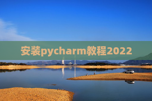 安装pycharm教程2022